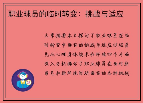 职业球员的临时转变：挑战与适应