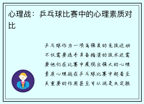 心理战：乒乓球比赛中的心理素质对比