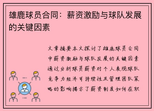 雄鹿球员合同：薪资激励与球队发展的关键因素