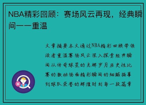 NBA精彩回顾：赛场风云再现，经典瞬间一一重温