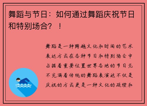 舞蹈与节日：如何通过舞蹈庆祝节日和特别场合？ !