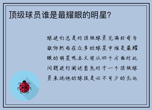 顶级球员谁是最耀眼的明星？