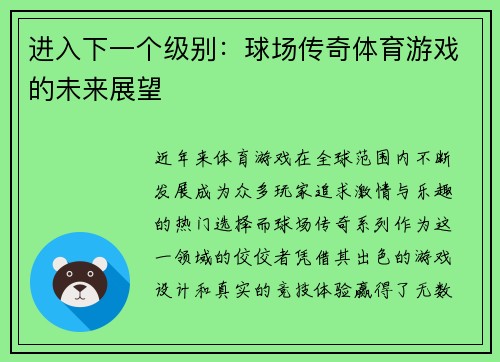 进入下一个级别：球场传奇体育游戏的未来展望