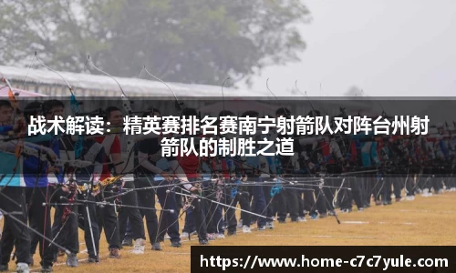 战术解读：精英赛排名赛南宁射箭队对阵台州射箭队的制胜之道