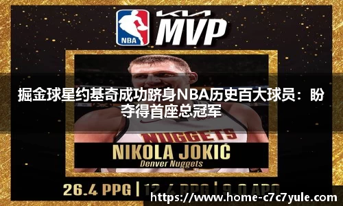 掘金球星约基奇成功跻身NBA历史百大球员：盼夺得首座总冠军